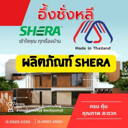 ผลิตภัณฑ์ Shera นนทบุรี - ร้านวัสดุก่อสร้างพระราม 5 - อึ้งชั่งหลี