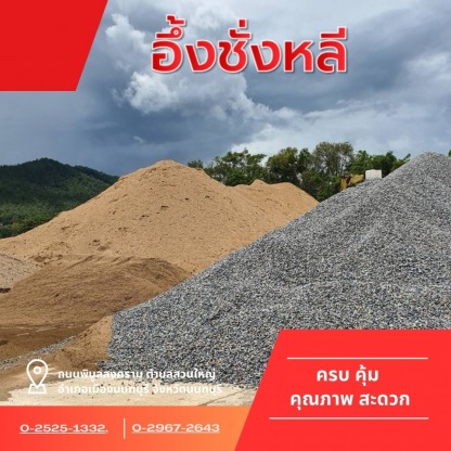 หินทรายก่อสร้าง นนทบุรี - ร้านวัสดุก่อสร้างพระราม 5 - อึ้งชั่งหลี