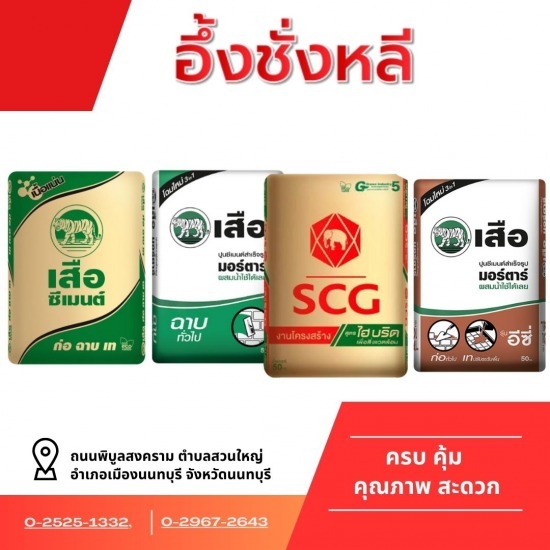 ปูน SCG ตราช้าง นนทบุรี ปูน SCG ตราช้าง 