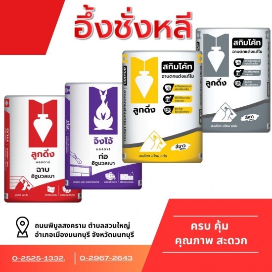ปูนซีเมนต์ลูกดิ่ง นนทบุรี ปูนซีเมนต์ลูกดิ่ง นนทบุรี 